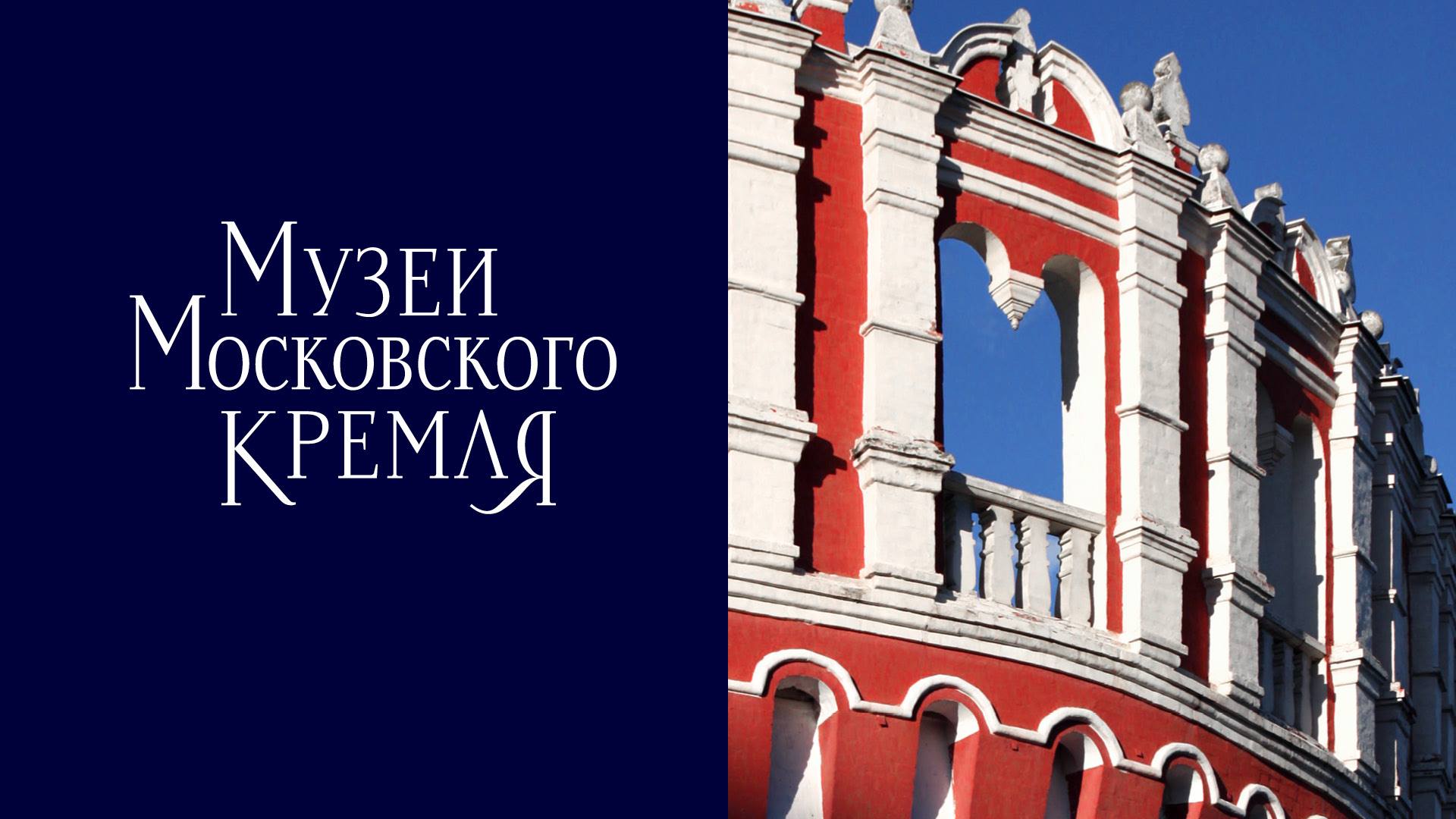  «ДизайнДепо» разработало новый логотип и фирменный стиль Музеев Московского Кремля 