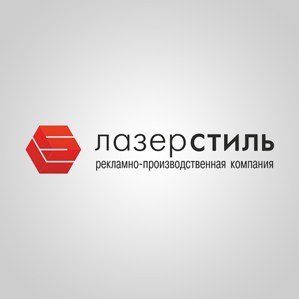 ЛазерСтиль