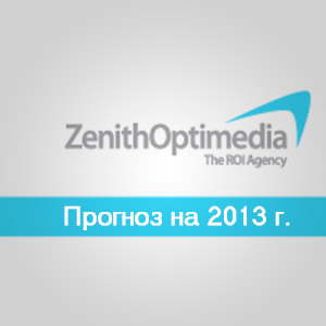  ZenithOptimedia:  2013      338,5  