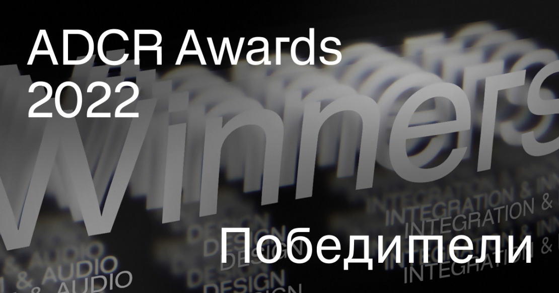  ADCR Awards 2022, 