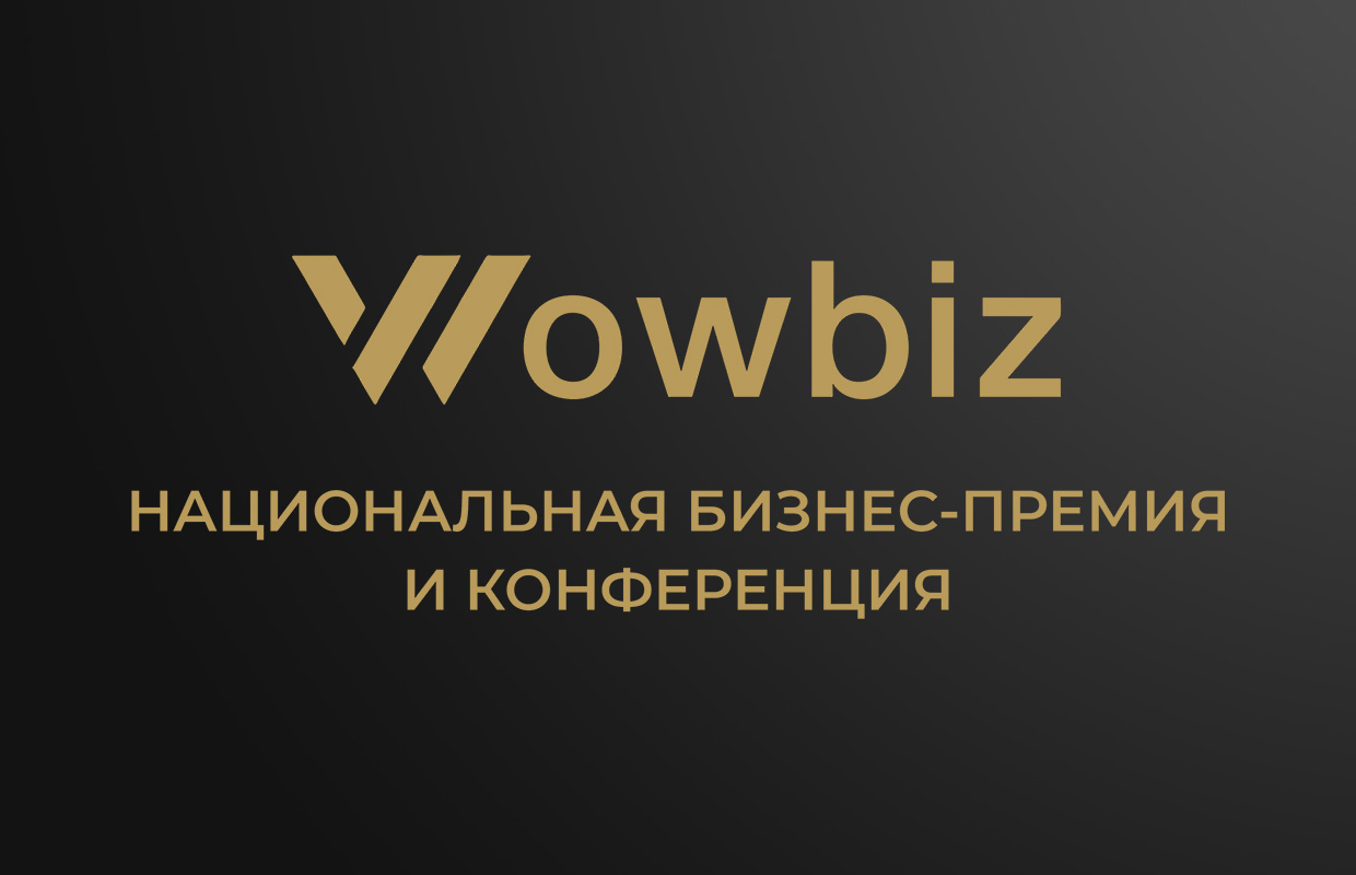 WOW Group: «Бизнес-премия и конференция WOWBIZ»