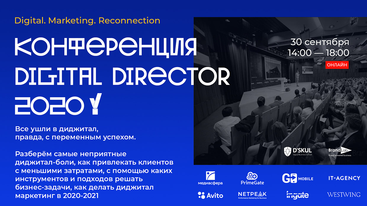 Конференция Digital Director — Интернет-реклама, Москва. Весь рекламный  рынок России 2023/2024