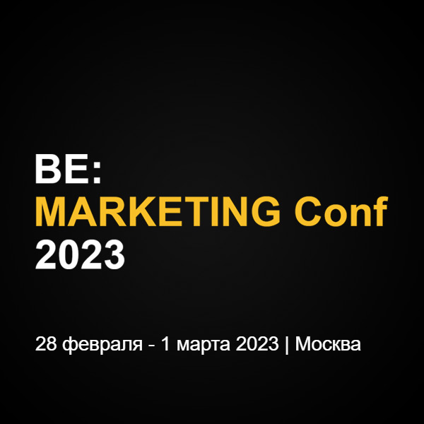 BE: Marketing Conf, Москва