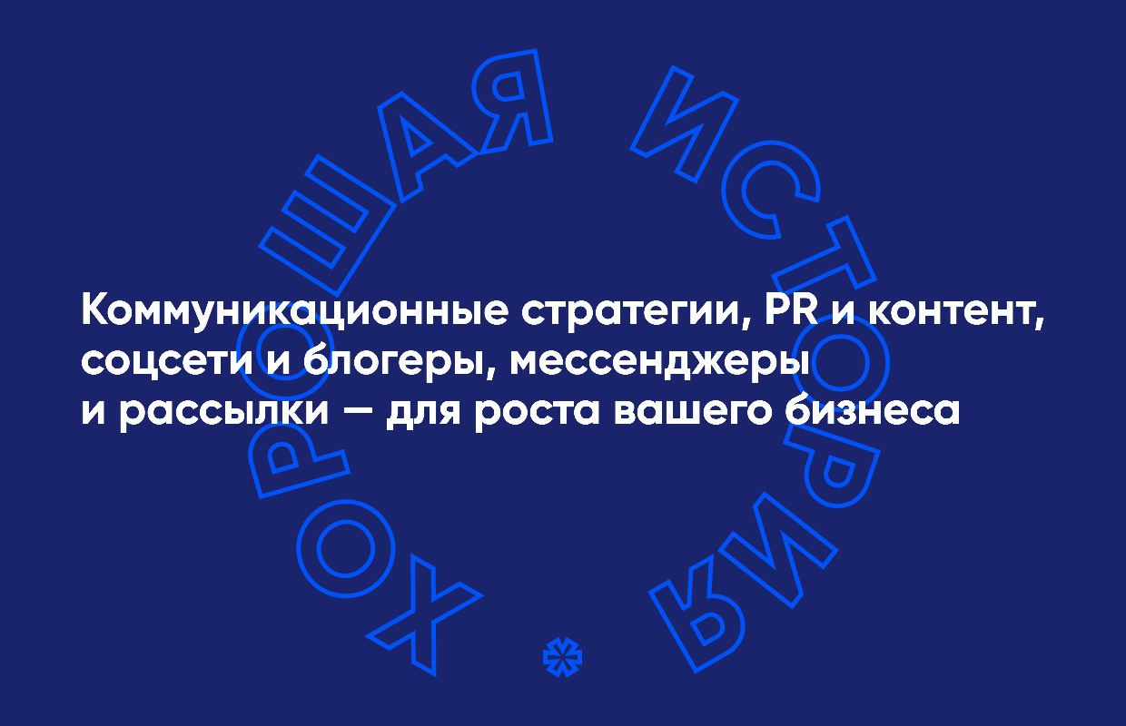 Хорошая история — PR агентства, Казань. Весь рекламный рынок России  2023/2024