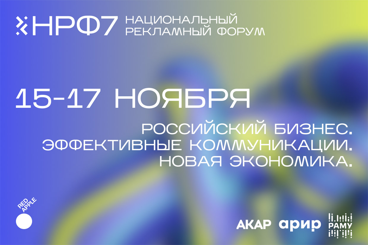 Национальный рекламный форум — Агентства полного цикла, Москва. Весь  рекламный рынок России 2023/2024