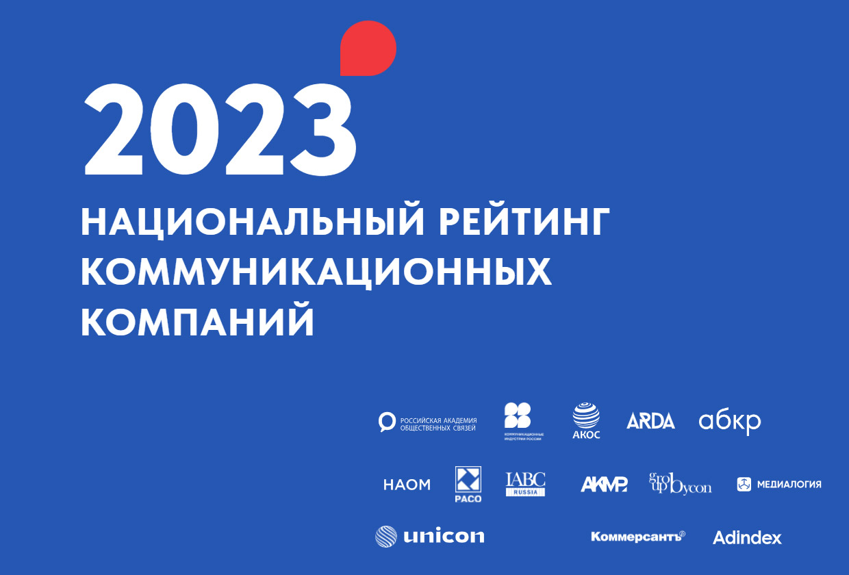 ТОП-50 рейтинга коммуникационных компаний НР2К-2023 — PR агентства. Весь  рекламный рынок России 2023/2024