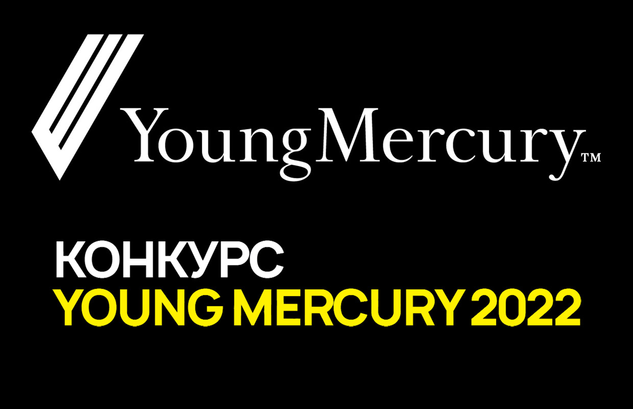 Конкурс Young Mercury 2022 — Креативные агентства, Москва. Весь рекламный  рынок России 2023/2024