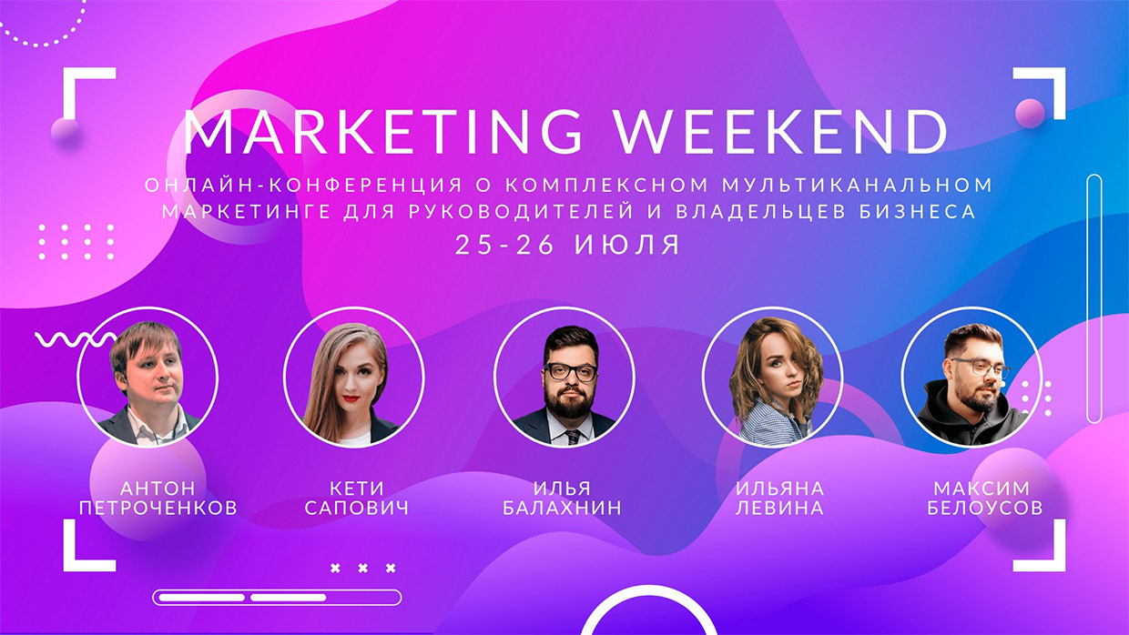 Онлайн-конференция Marketing Weekend — Интернет-реклама, Москва. Весь  рекламный рынок России 2023/2024