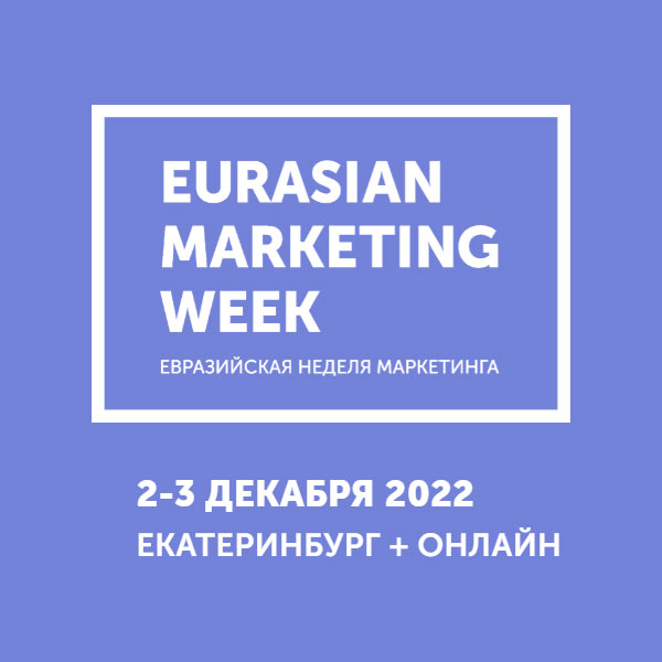 Евразийская неделя маркетинга, Екатеринбург