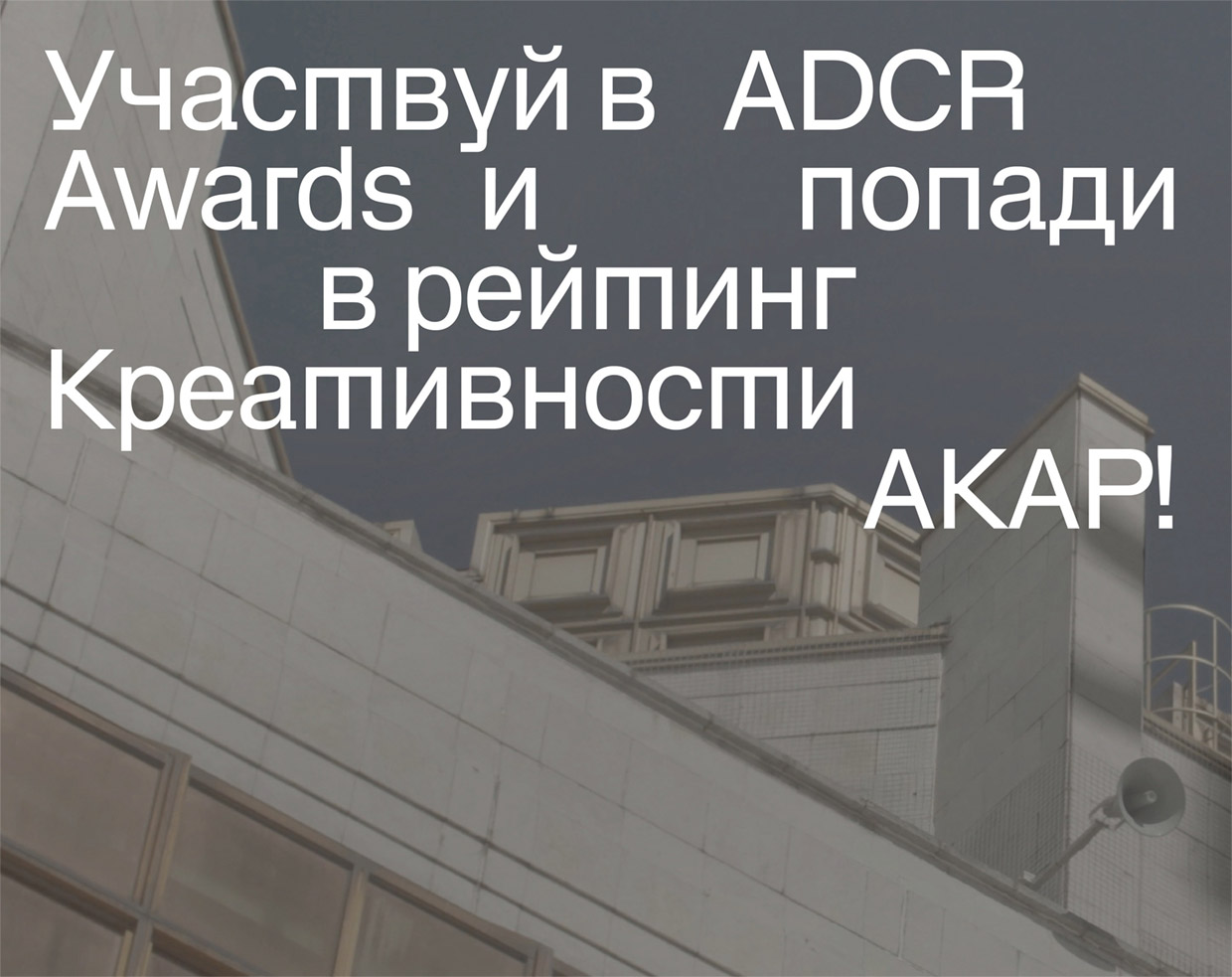 Старт нового конкурсного сезона ADCR Awards — Креативные агентства, Москва.  Весь рекламный рынок России 2023/2024