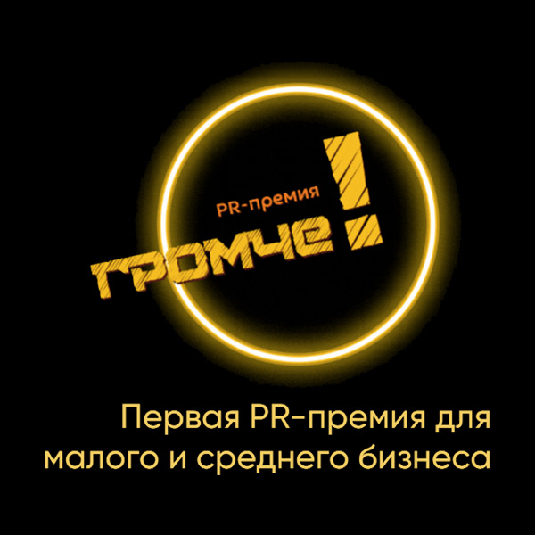 «Громче!» — первая PR-премия для малого и среднего бизнеса, Москва