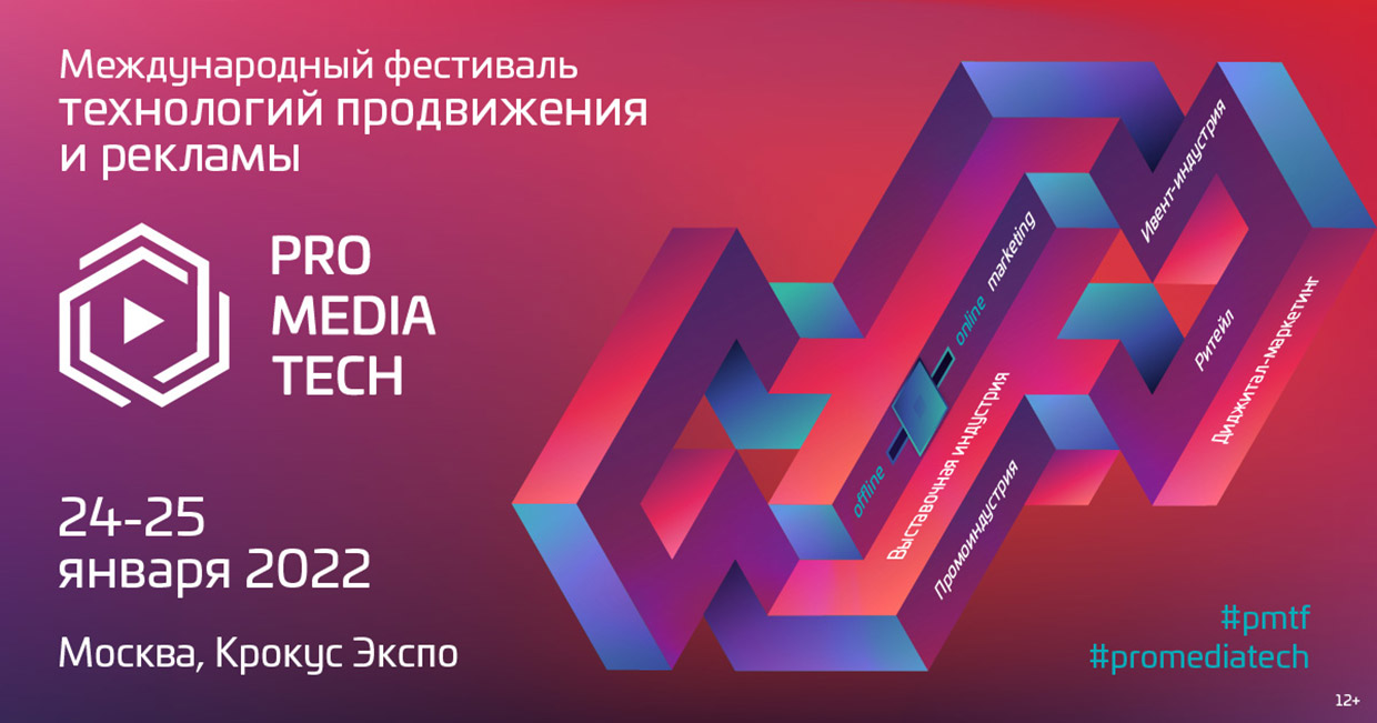 Фестиваль ProMediaTech — Event-management, Москва. Весь рекламный рынок  России 2023/2024