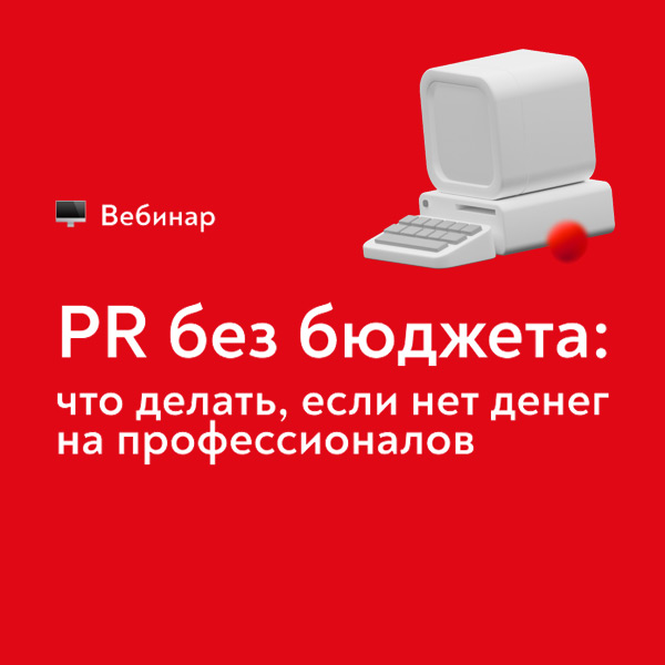 Онлайн-конференция: «PR без бюджета», Москва
