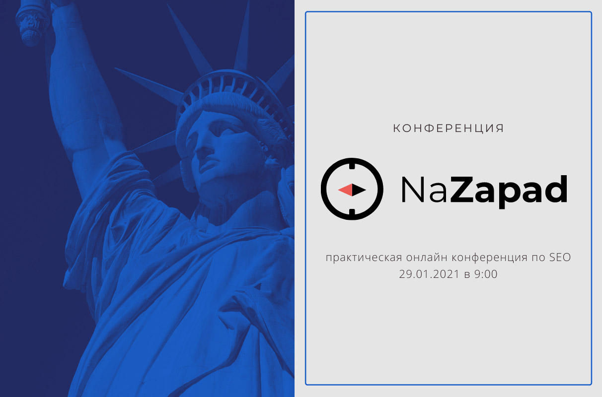 NaZapad — онлайн-конференция по поисковому продвижению товаров и услуг на  западных рынках — Интернет-реклама. Весь рекламный рынок России 2023/2024