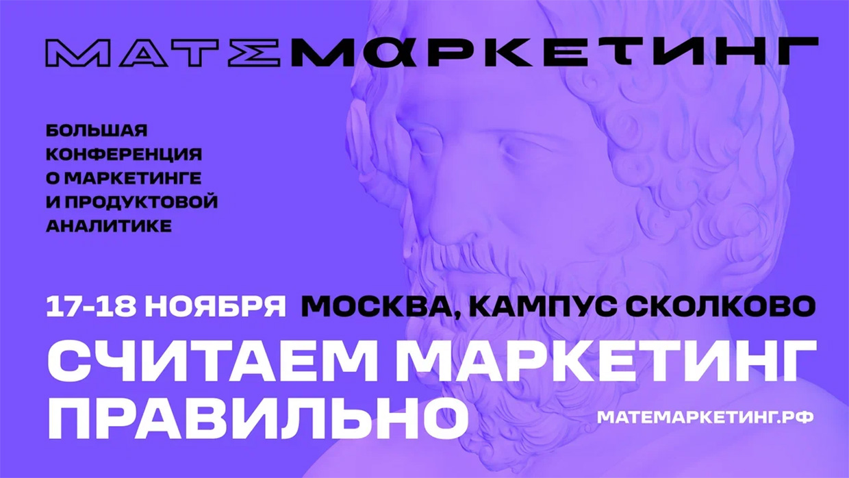 Конференция «Матемаркетинг» — Интернет-реклама, Москва. Весь рекламный  рынок России 2023/2024