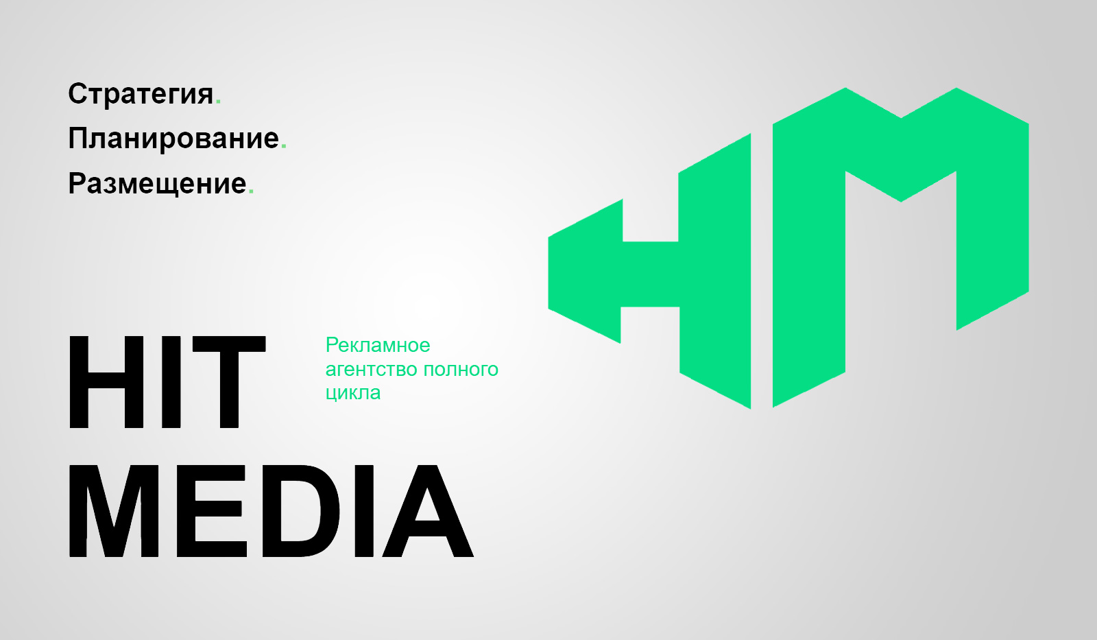 Hit Media — Агентства полного цикла, Москва. Весь рекламный рынок России  2023/2024