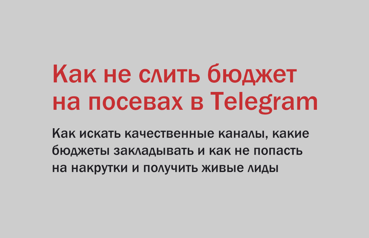 Как не слить бюджет на посевах в Telegram — Реклама в социальных сетях.  Весь рекламный рынок России 2023/2024