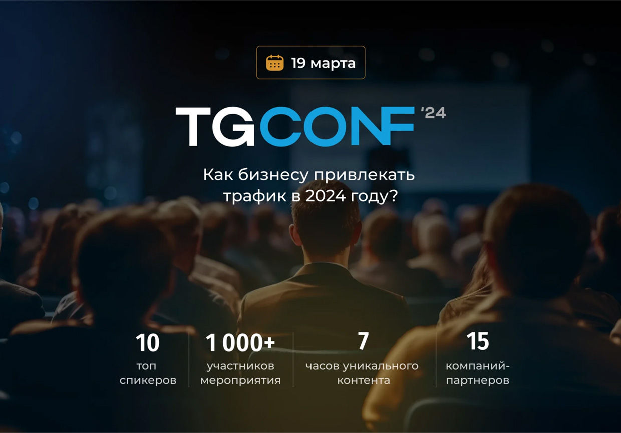 TGConf — конференция по Telegram Ads — Интернет-реклама, Казань. Весь  рекламный рынок России 2023/2024