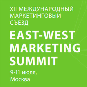 ������������� ������������� ����� �East-West Marketing Summit�