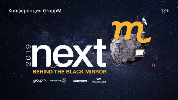 ����������� GroupM �NextM 2019: Behind the black mirror�, ������