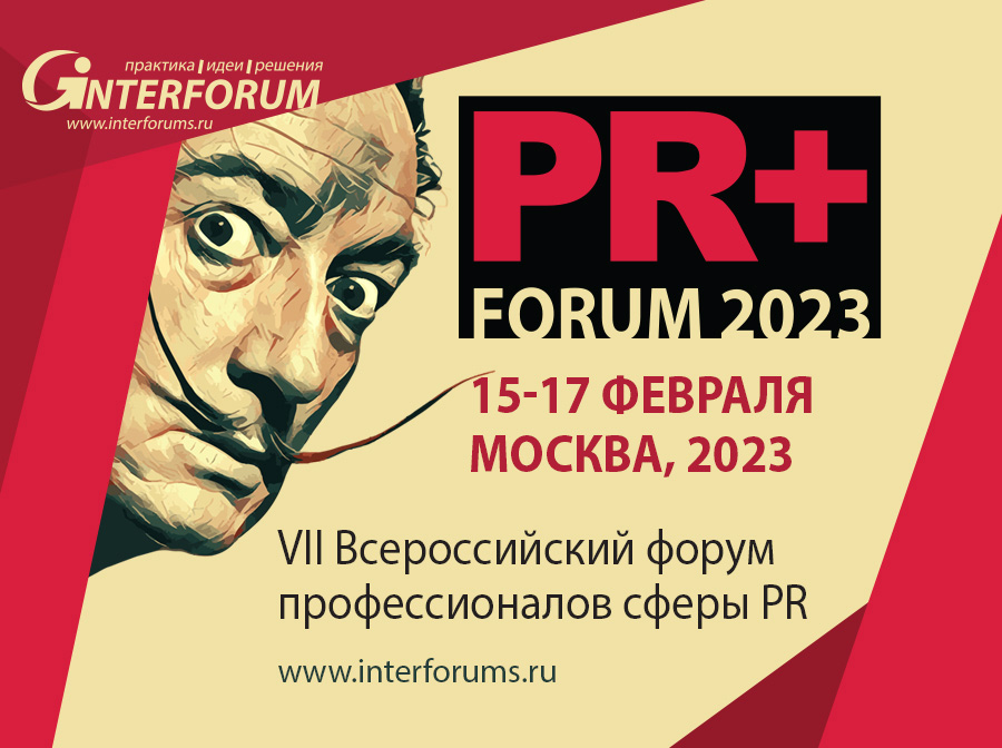 VII Всероссийский PR+ FORUM 2023, Москва