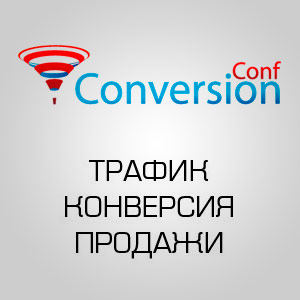 ConversionConf 2013
