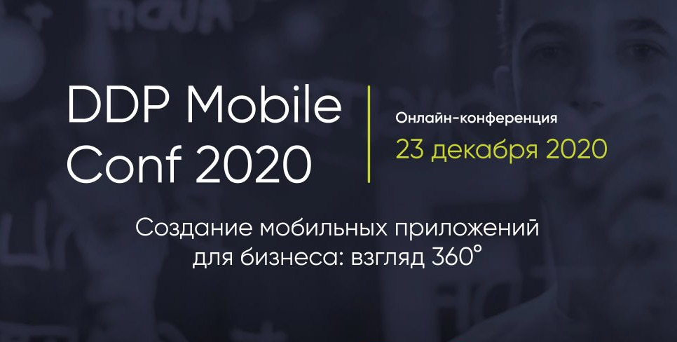 ������-����������� DDP Mobile Conf 2020, ������