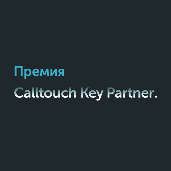 ������ Calltouch Key Partner