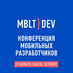 Конференция мобильных разработчиков MBLT DEV 2016