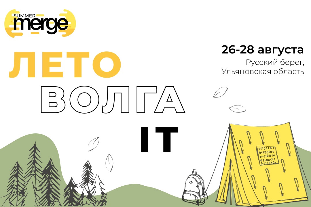 Summer Merge: лето, Волга и IT, Ульяновск