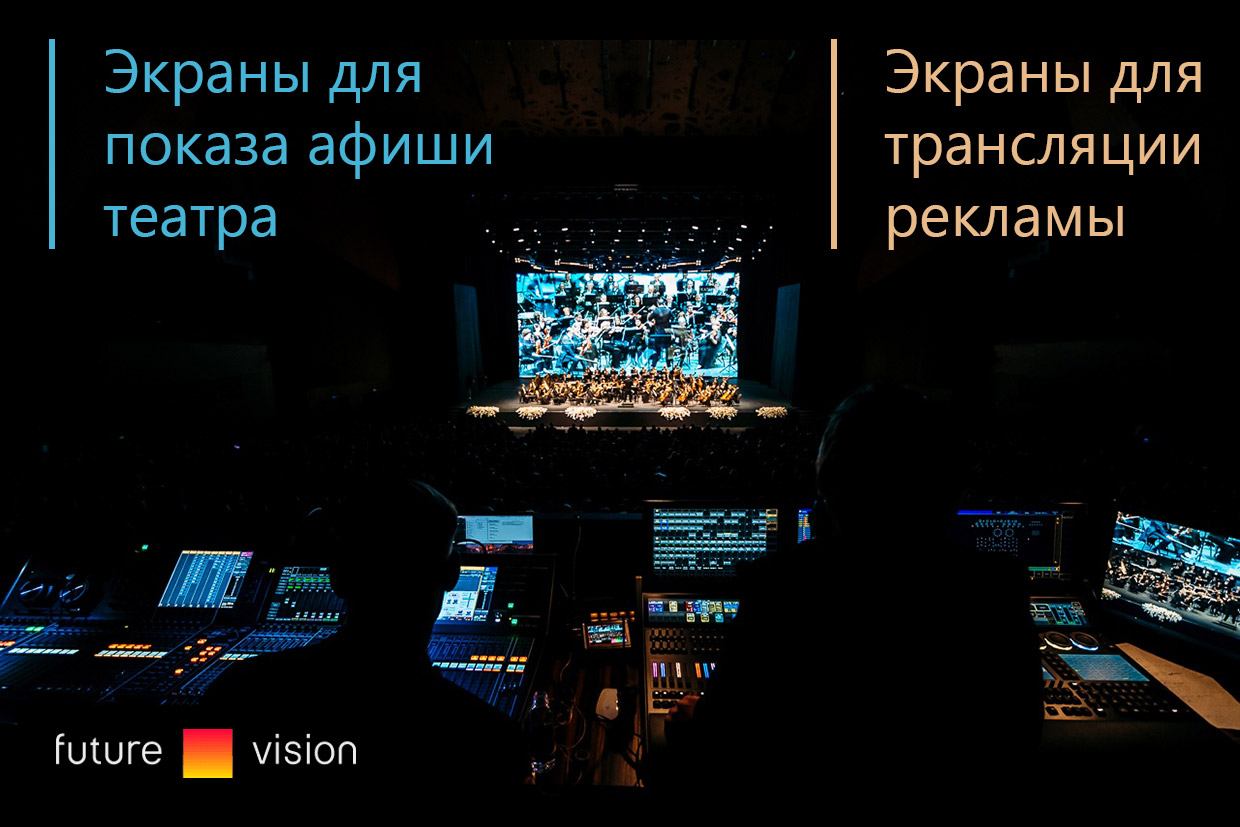 Светодиодные экраны для театров, Москва