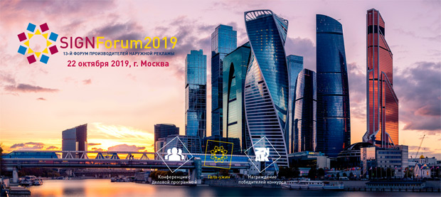13-� ������������� ����� �������������� �������� ������� SIGNForum 2019, ������