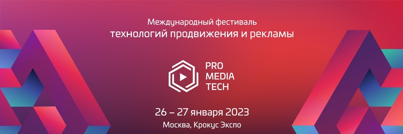 Международный фестиваль технологий продвижения и рекламы ProMediaTech, Москва