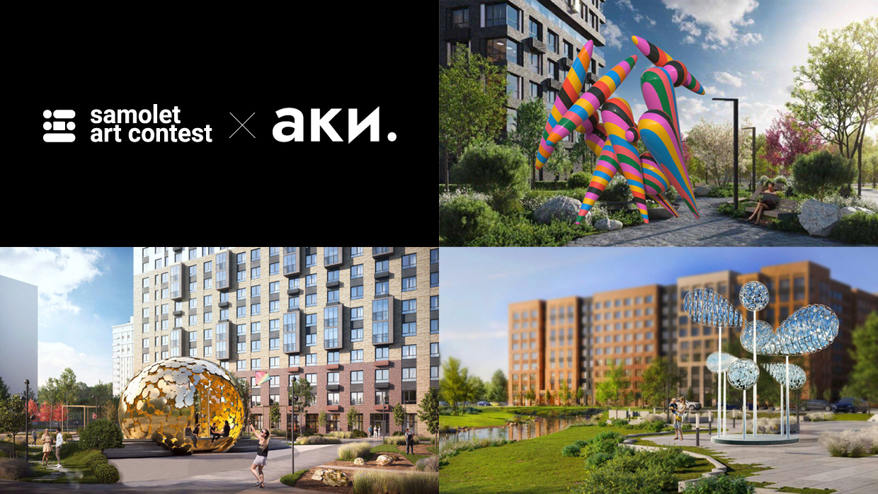 ����� �������������� �������� Samolet Art Contest, 