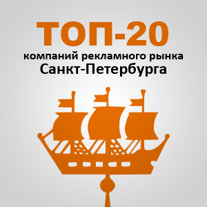 ТОП-20 лучших компаний рекламного рынка Санкт-Петербурга по версии РРАР