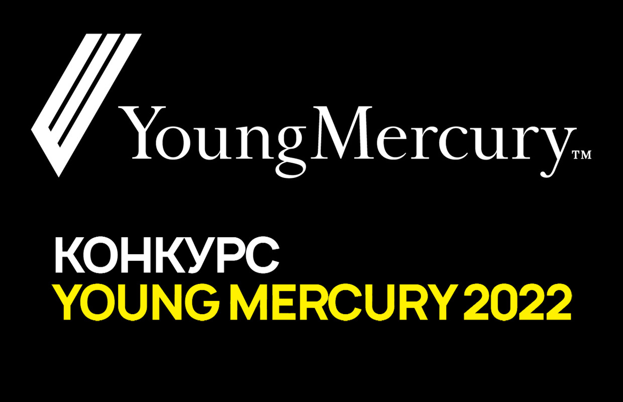 Конкурс Young Mercury 2022, Москва