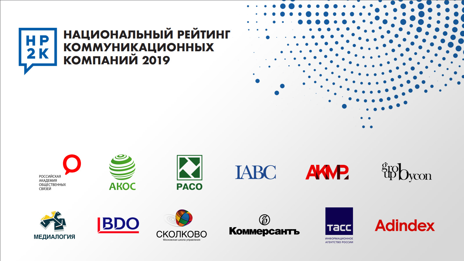 Объявлены результаты Национального рейтинга коммуникационных компаний по итогам 2019 года, Москва