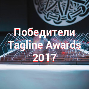 Главные победители премии Tagline Awards 2017