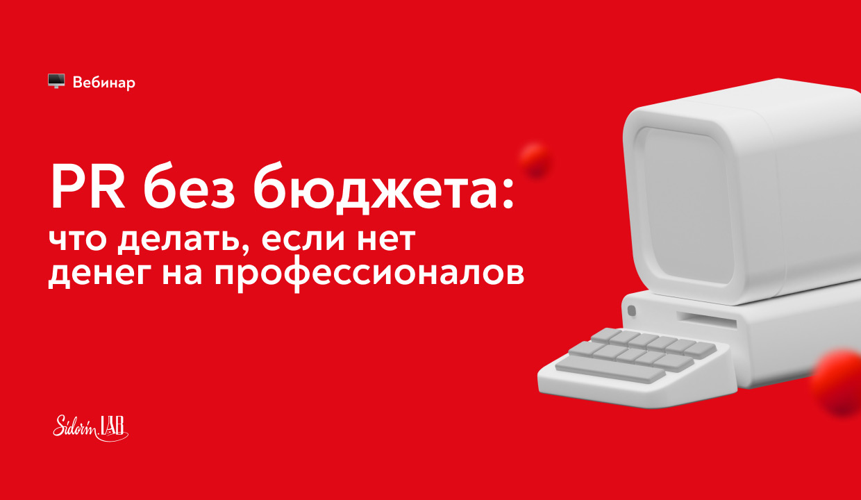 Онлайн-конференция: «PR без бюджета», Москва