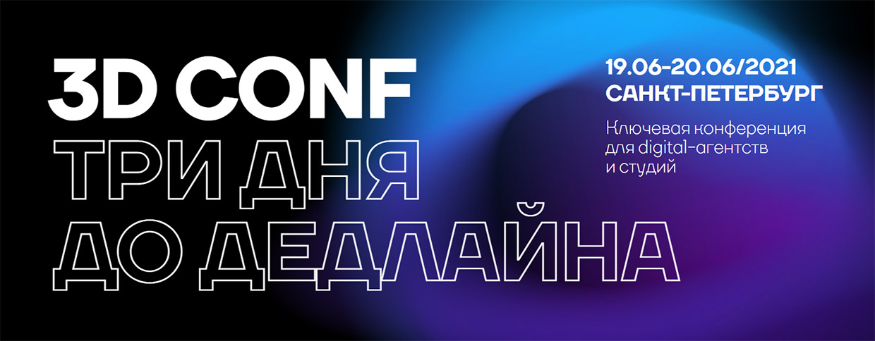 ����������� 3D CONF, �����-���������