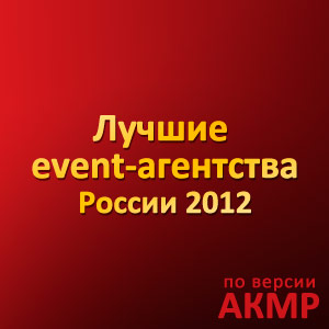 Лучшие event-агентства России по версии АКМР в 2012 году