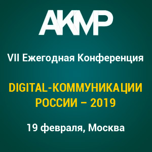 VII ежегодная конференция «Digital-коммуникации России – 2019»