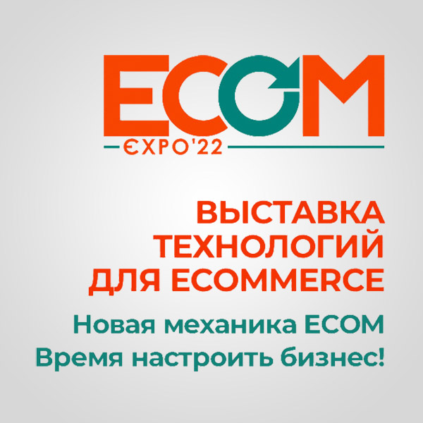 ECOM Expo ���������� ���������� ��� ��������-��������