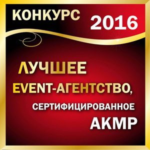 Лучшие event-агентства в 2016 году