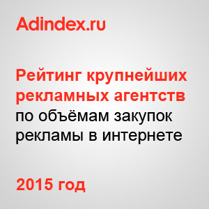 Рейтинг крупнейших российских рекламных агентств в 2015 году, специализирующихся на закупках рекламы в интернете