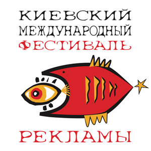 Российские агентства — призеры Киевского Международного Фестиваля Рекламы 2011