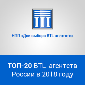 ТОП-20 BTL-агентств России в 2018 году