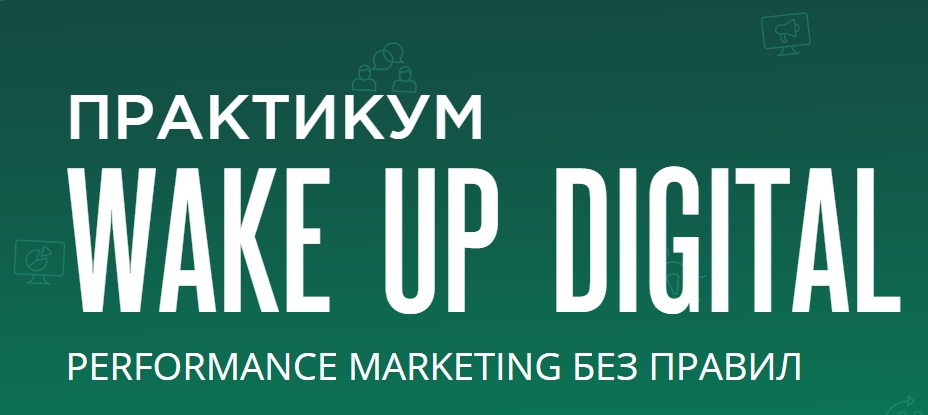 Wake Up Digital: performance marketing ��� ������, ������