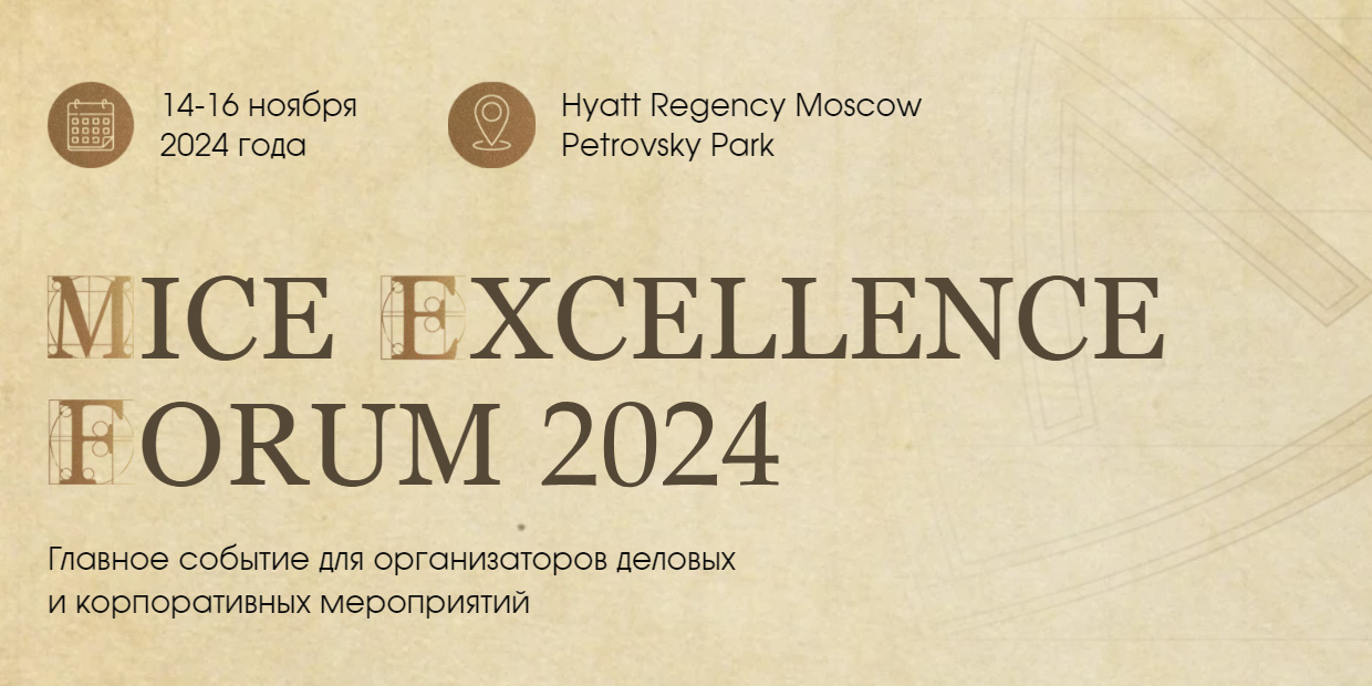 MICE Excellence Forum, ������