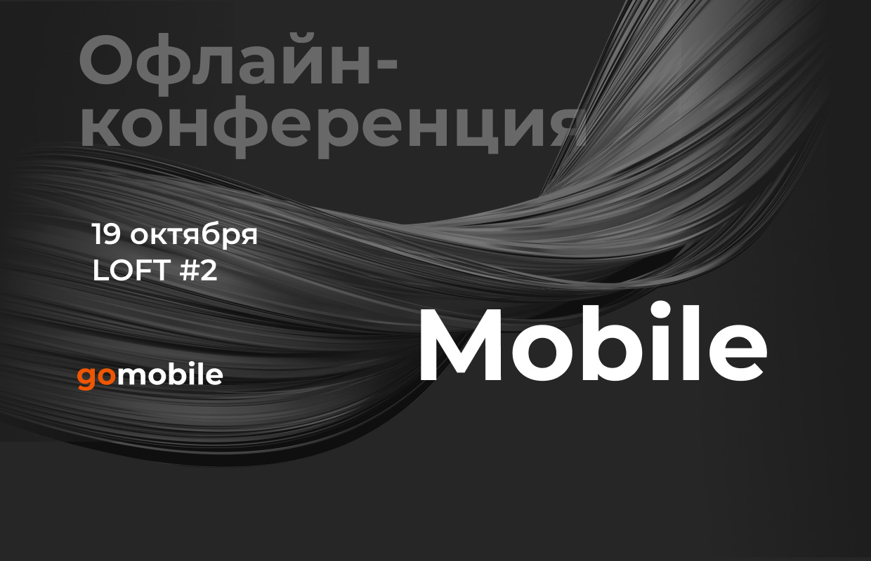 Масштабная конференция по мобильному маркетингу, Москва